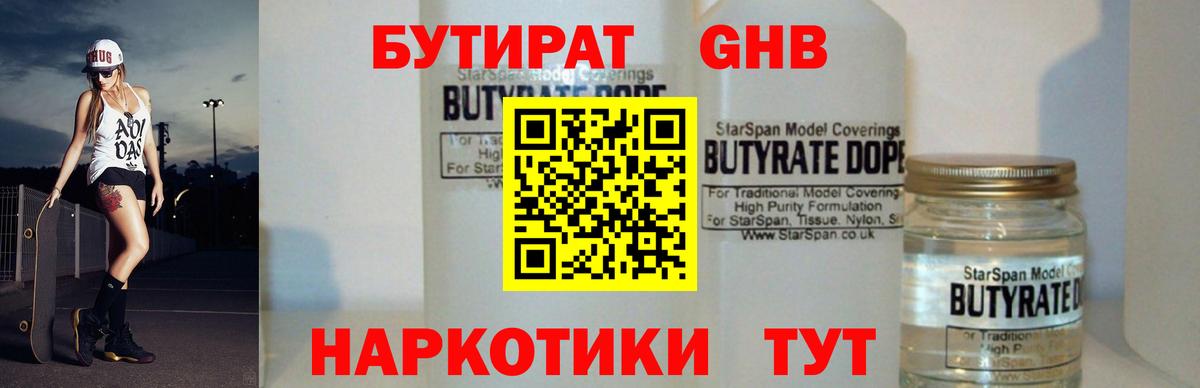 БУТИРАТ бутандиол  Вход с VPN  Ижевск 